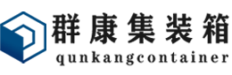 安图集装箱 - 安图二手集装箱 - 安图海运集装箱 - 群康集装箱服务有限公司